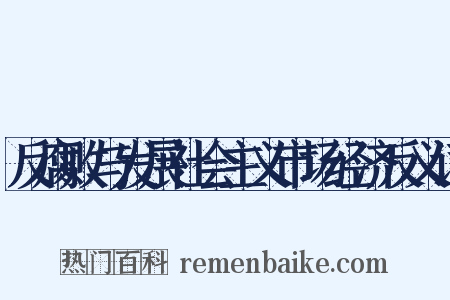 反腐败与发展社会主义市场经济反义词是什么意思的图片